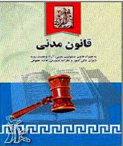 قانون مدنی ایران