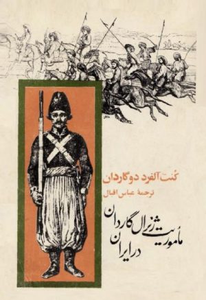 ماموریت ژنرال گاردان در ایران
